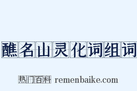 醮名山灵化词组词是什么意思的图片